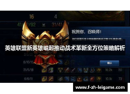 英雄联盟新英雄崛起推动战术革新全方位策略解析 英雄联盟新英雄崛起推动战术革新全方位策略解析