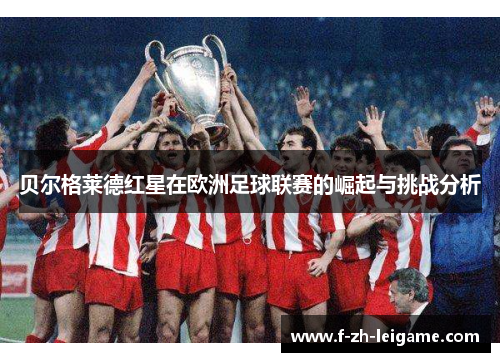 贝尔格莱德红星在欧洲足球联赛的崛起与挑战分析
