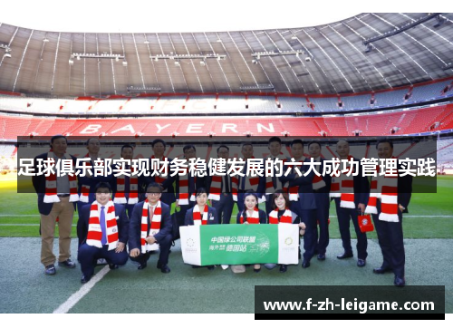 足球俱乐部实现财务稳健发展的六大成功管理实践
