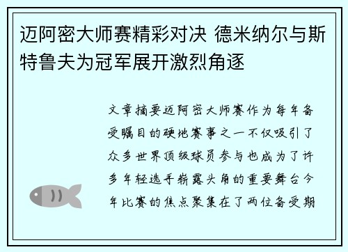 迈阿密大师赛精彩对决 德米纳尔与斯特鲁夫为冠军展开激烈角逐