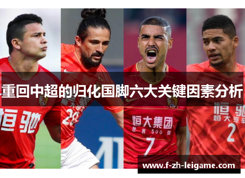 重回中超的归化国脚六大关键因素分析