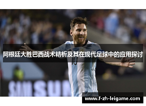 阿根廷大胜巴西战术精析及其在现代足球中的应用探讨