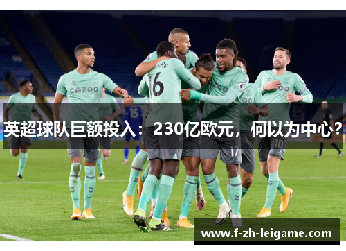 英超球队巨额投入:230亿欧元,何以为中心? 英超球队巨额投入:230亿欧元,何以为中心?