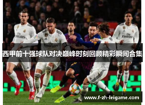 西甲前十强球队对决巅峰时刻回顾精彩瞬间合集