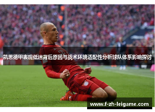 凯恩德甲表现低迷背后原因与战术环境适配性分析球队体系影响探讨