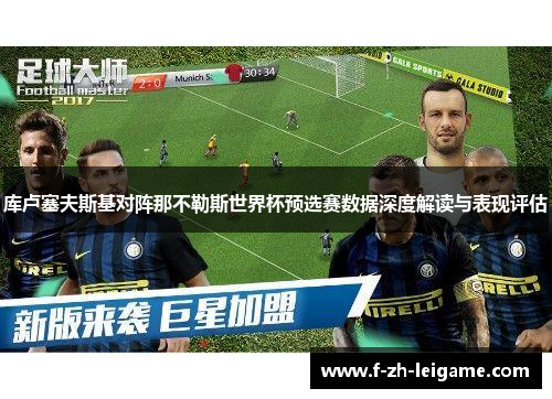 库卢塞夫斯基对阵那不勒斯世界杯预选赛数据深度解读与表现评估