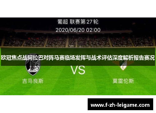 欧冠焦点战阿拉巴对阵马赛临场发挥与战术评估深度解析报告赛况