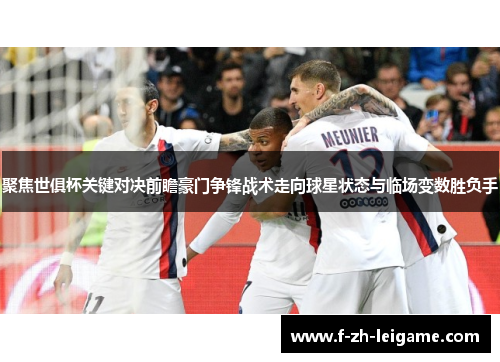 聚焦世俱杯关键对决前瞻豪门争锋战术走向球星状态与临场变数胜负手 聚焦世俱杯关键对决前瞻豪门争锋战术走向球星状态与临场变数胜负手