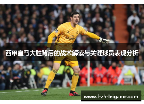 西甲皇马大胜背后的战术解读与关键球员表现分析 西甲皇马大胜背后的战术解读与关键球员表现分析