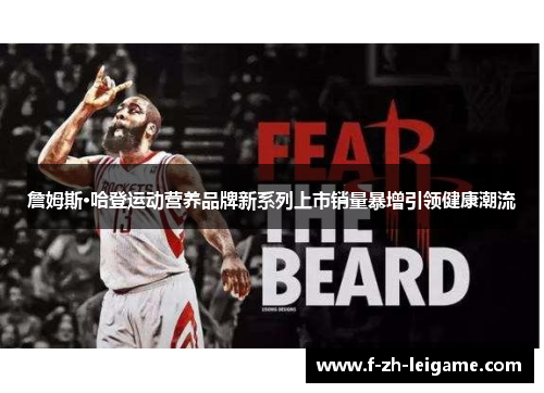 詹姆斯·哈登运动营养品牌新系列上市销量暴增引领健康潮流