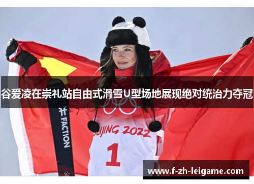 谷爱凌在崇礼站自由式滑雪U型场地展现绝对统治力夺冠 谷爱凌在崇礼站自由式滑雪U型场地展现绝对统治力夺冠