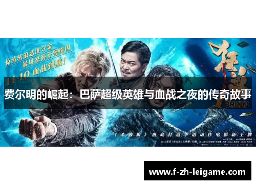 费尔明的崛起:巴萨超级英雄与血战之夜的传奇故事 费尔明的崛起:巴萨超级英雄与血战之夜的传奇故事