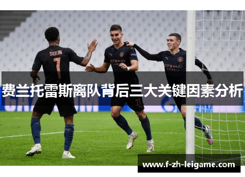 费兰托雷斯离队背后三大关键因素分析
