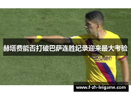 赫塔费能否打破巴萨连胜纪录迎来最大考验