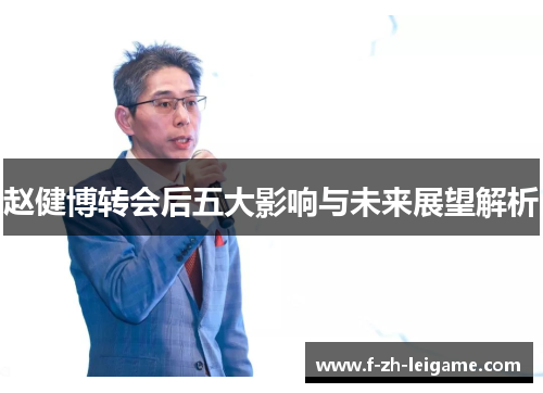赵健博转会后五大影响与未来展望解析 赵健博转会后五大影响与未来展望解析