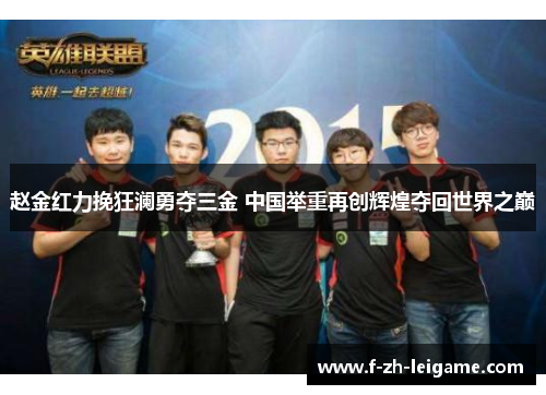 赵金红力挽狂澜勇夺三金 中国举重再创辉煌夺回世界之巅