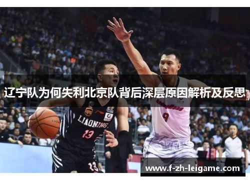 辽宁队为何失利北京队背后深层原因解析及反思 辽宁队为何失利北京队背后深层原因解析及反思