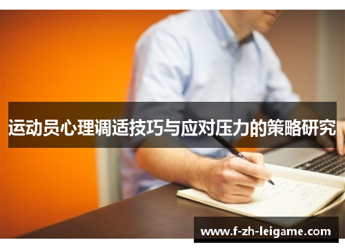 运动员心理调适技巧与应对压力的策略研究 运动员心理调适技巧与应对压力的策略研究