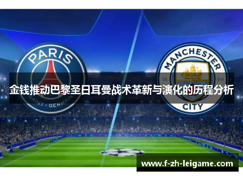 金钱推动巴黎圣日耳曼战术革新与演化的历程分析 金钱推动巴黎圣日耳曼战术革新与演化的历程分析