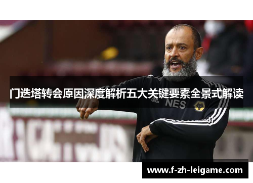 门迭塔转会原因深度解析五大关键要素全景式解读 门迭塔转会原因深度解析五大关键要素全景式解读