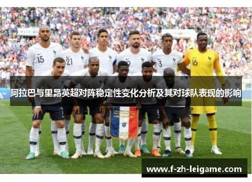 阿拉巴与里昂英超对阵稳定性变化分析及其对球队表现的影响