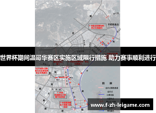 世界杯期间温哥华赛区实施区域限行措施 助力赛事顺利进行