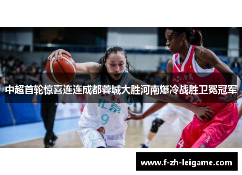 中超首轮惊喜连连成都蓉城大胜河南爆冷战胜卫冕冠军 中超首轮惊喜连连成都蓉城大胜河南爆冷战胜卫冕冠军