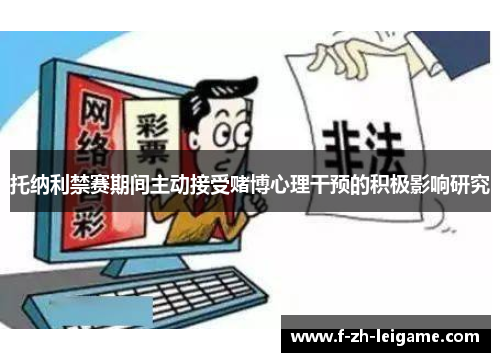 托纳利禁赛期间主动接受赌博心理干预的积极影响研究 托纳利禁赛期间主动接受赌博心理干预的积极影响研究