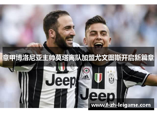 意甲博洛尼亚主帅莫塔离队加盟尤文图斯开启新篇章