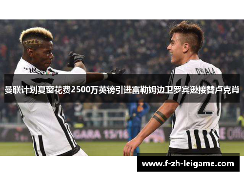 曼联计划夏窗花费2500万英镑引进富勒姆边卫罗宾逊接替卢克肖