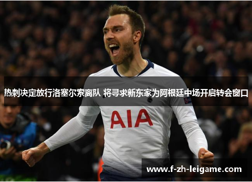 热刺决定放行洛塞尔索离队 将寻求新东家为阿根廷中场开启转会窗口