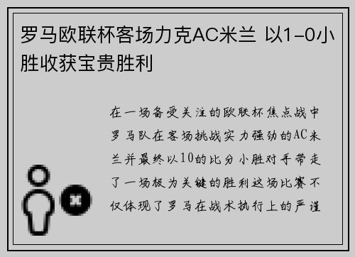 罗马欧联杯客场力克AC米兰 以1-0小胜收获宝贵胜利