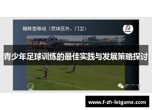 青少年足球训练的最佳实践与发展策略探讨