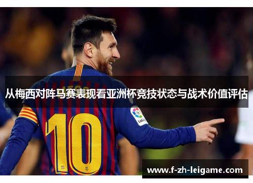 从梅西对阵马赛表现看亚洲杯竞技状态与战术价值评估