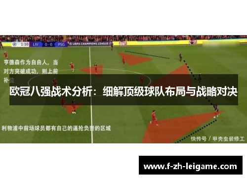 欧冠八强战术分析:细解顶级球队布局与战略对决 欧冠八强战术分析:细解顶级球队布局与战略对决
