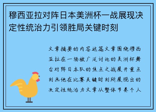 穆西亚拉对阵日本美洲杯一战展现决定性统治力引领胜局关键时刻 穆西亚拉对阵日本美洲杯一战展现决定性统治力引领胜局关键时刻