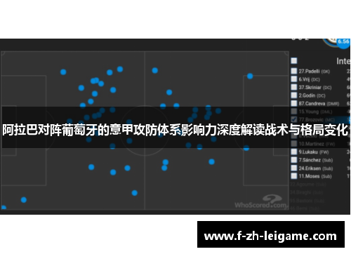 阿拉巴对阵葡萄牙的意甲攻防体系影响力深度解读战术与格局变化