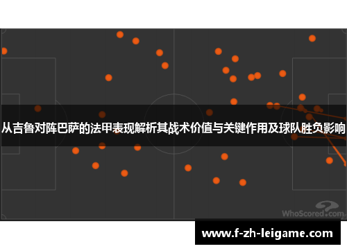 从吉鲁对阵巴萨的法甲表现解析其战术价值与关键作用及球队胜负影响 从吉鲁对阵巴萨的法甲表现解析其战术价值与关键作用及球队胜负影响