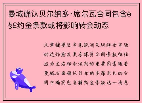 曼城确认贝尔纳多·席尔瓦合同包含解约金条款或将影响转会动态