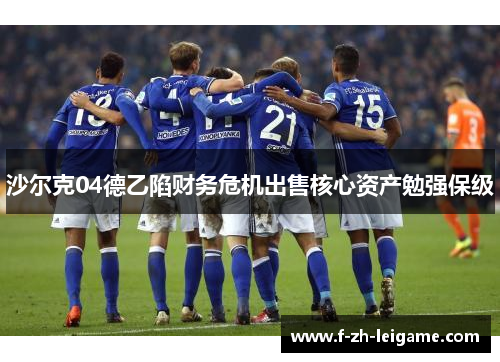 沙尔克04德乙陷财务危机出售核心资产勉强保级
