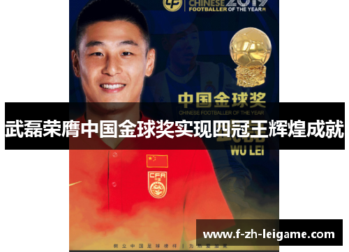 武磊荣膺中国金球奖实现四冠王辉煌成就 武磊荣膺中国金球奖实现四冠王辉煌成就