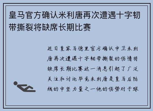 皇马官方确认米利唐再次遭遇十字韧带撕裂将缺席长期比赛