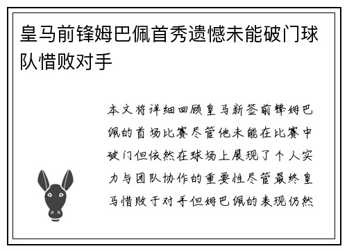 皇马前锋姆巴佩首秀遗憾未能破门球队惜败对手