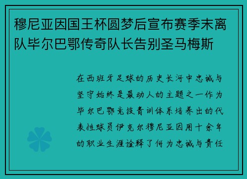穆尼亚因国王杯圆梦后宣布赛季末离队毕尔巴鄂传奇队长告别圣马梅斯 穆尼亚因国王杯圆梦后宣布赛季末离队毕尔巴鄂传奇队长告别圣马梅斯
