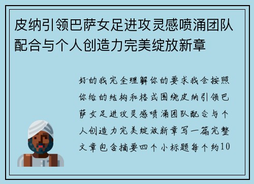 皮纳引领巴萨女足进攻灵感喷涌团队配合与个人创造力完美绽放新章 皮纳引领巴萨女足进攻灵感喷涌团队配合与个人创造力完美绽放新章