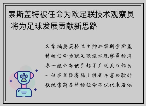 索斯盖特被任命为欧足联技术观察员 将为足球发展贡献新思路 索斯盖特被任命为欧足联技术观察员 将为足球发展贡献新思路