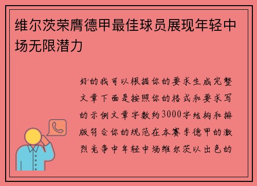 维尔茨荣膺德甲最佳球员展现年轻中场无限潜力 维尔茨荣膺德甲最佳球员展现年轻中场无限潜力