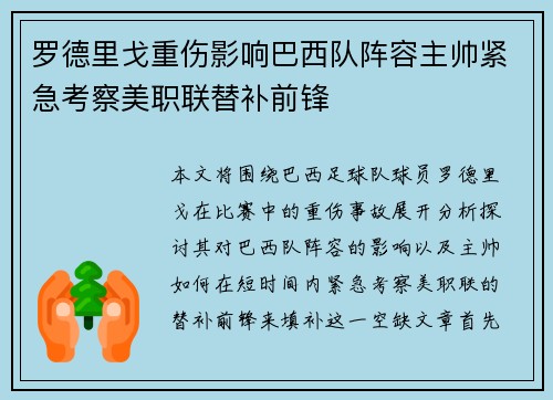 罗德里戈重伤影响巴西队阵容主帅紧急考察美职联替补前锋 罗德里戈重伤影响巴西队阵容主帅紧急考察美职联替补前锋