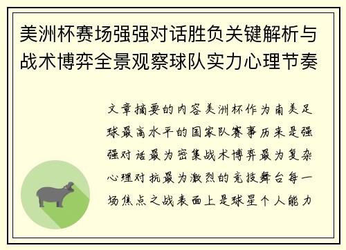 美洲杯赛场强强对话胜负关键解析与战术博弈全景观察球队实力心理节奏 美洲杯赛场强强对话胜负关键解析与战术博弈全景观察球队实力心理节奏