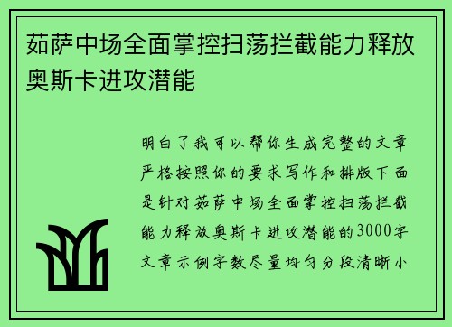 茹萨中场全面掌控扫荡拦截能力释放奥斯卡进攻潜能 茹萨中场全面掌控扫荡拦截能力释放奥斯卡进攻潜能